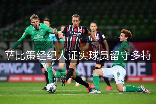 萨比策经纪人证实球员留守多特